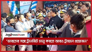 ‘ভারতের সঙ্গে ট্রানজিট চালু করতে আরও ট্রায়াল প্রয়োজন’ || Jago News