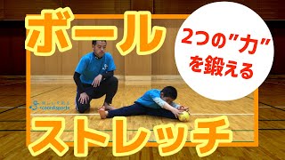 球技が上手くなる！ボールを使ったストレッチ