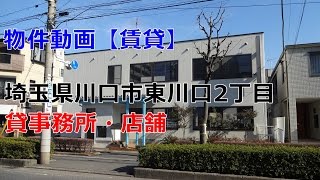 貸事務所　店舗　埼玉県川口市東川口２丁目