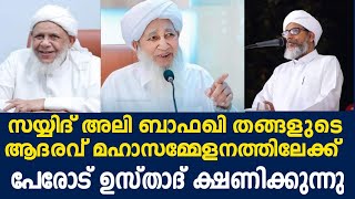 സയ്യിദ് അലി ബാഫഖി തങ്ങളുടെ ആദരവ് മഹാസമ്മേളനത്തിലേക്ക് പേരോട് ഉസ്താദ് ക്ഷണിക്കുന്നു