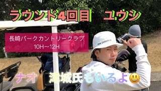 エンジョイゴルフ①⛳️長崎パークカントリークラブ10H〜12H