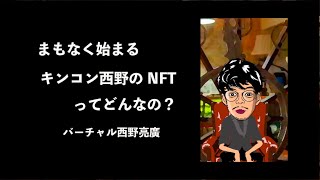 まもなく始まる「キンコン西野のNFT」はどんなの？西野亮廣Voicy切抜き