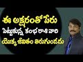 Kumba rasi born people names starting with these letters brings luck in life || Numerology In Telugu