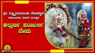 Nema / ಬಂಟ್ವಾಳದ ಕುದನೆಯ ಶ್ರೀ ಲಕ್ಷ್ಮೀನರಸಿಂಹ ದೇವಸ್ಥಾನ, ವಾಸುಕೀವನದಲ್ಲಿ ನಡೆದ ಕಲ್ಲುರ್ಟಿ ಪಂಜುರ್ಲಿ ನೇಮ