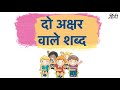 Two Letter Words in Hindi || दो अक्षर वाले शब्द || Hindi Phonics for kids || 2 Letter Words Hindi