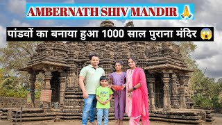 Ambernath Shiv Mandir 🙏| Prachin Ambreshwar Shiv Mandir | Mumbai | VLOG NO.15