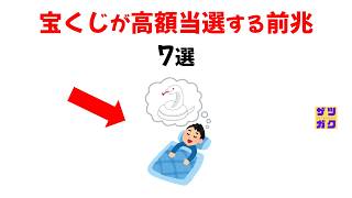 【一攫千金】宝くじが「高額当選する前兆」７選｜9割が知らない雑学