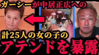 SMAP時代の中居正広に女の子25人をアテンドしたことをガーシーが暴露した件について。#中居正広#中居正広9000万#渡邊渚