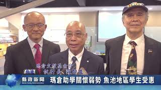 瑪倉文教基金會助學弱勢 魚池地區學生受惠｜南投縣政新聞 2024.11.22