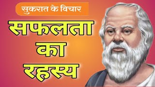 महान दार्शनिक सुकरात के अनमोल विचार | Socrates Quotes in Hindi |