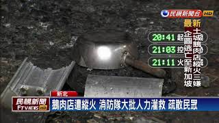 討債潑漆縱火！鵝肉名店火警 1死1命危4傷－民視新聞