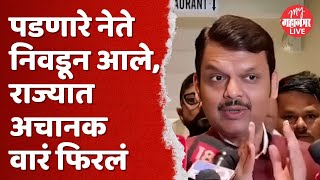 maharashtra election 2024 result | राज्यात अनेक ठिकाणी धक्कादायक निकाल | devendra fadnavis