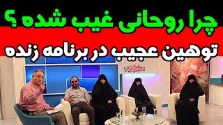 توهین عجیب در برنامه زنده به مردم، چرا روحانی غیب شده؟