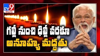 Light For India : PM Modi పిలుపునకు స్పందిస్తున్న యావత్ దేశం - TV9