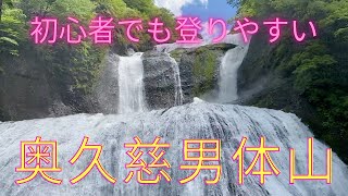 奥久慈男体山袋田の滝の大迫力！龍神の滝も