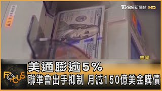 美通膨逾5% 聯準會出手抑制 月減150億美金購債 ｜秦綾謙｜FOCUS全球新聞 20211104