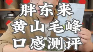 胖东来把十大名茶的黄山毛峰打到这个价格，真有你的！