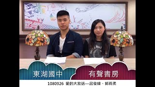 東湖國中有聲書房1081026愛的大放送