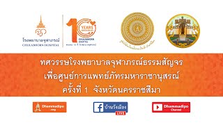 โครงการธรรมสัญจรครั้งที่ 1 จ.นครราชสีมา (ชุดเต็ม) 18/6/62