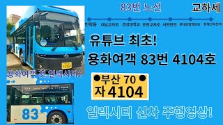 유튜브 최초!용화여객 83번 4104호 신차 주행영상