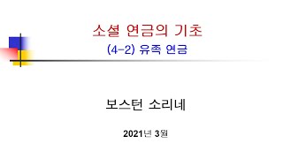 소셜 연금의 기초 (4-2) 유족 연금