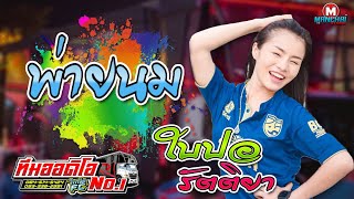 [[เบสแน่น]] พ่ายนม + ลากิ - ใบปอ รัตติยา [[รถทีมออดิโอ No.1]]