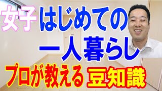 女子 初めての一人暮らし 不動産屋が教える賃貸物件のチェックポイント