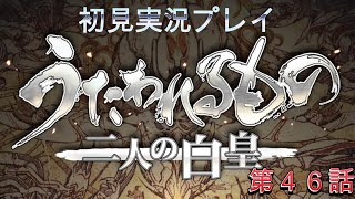 うたわれるもの-二人の白皇- 初見実況プレイ第４６話