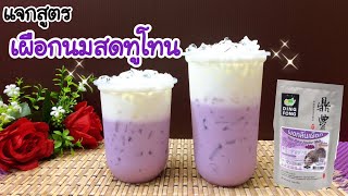 แจกสูตร: เผือกนมสดทูโทน (แก้ว 16, 22 ออนซ์) สูตรชงขาย | อร่อยลูกค้าติดใจ| คำนวณต้นทุนอยู่ใต้คลิป