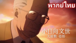 ตัวอย่าง Inuyashiki [ ฝึกพากย์ไทย ]