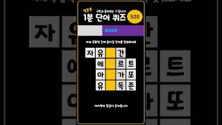 1분 단어퀴즈 - 528 #단어맞추기 #단어퍼즐 #치매예방 #게임 #puzzle #퀴즈 #두뇌운동