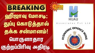 Breaking | Hijau Scam; துப்பு கொடுத்தால் தக்க சன்மானம் !பொருளாதார குற்றப்பிரிவு அதிரடி! | Sun News