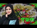 ২০২৫ নতুন বছরের সুন্দর হিট গজল new bangla beautiful gajol islamic songs 2025 viral ghazal