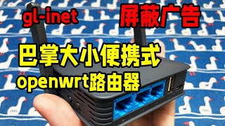 gl-inet路由器开箱体验ar750s刷机教程 openwrt路由器翻墙科学上网屏蔽电视广告教程