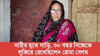 মুখে পুরুষের মতো লম্বা দাড়ি, ৩০ বছর নিজেকে লুকিয়ে রেখেছিলেন রোমা বেগম