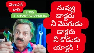 🙆‍♂️ నువ్వు డాక్టర్ ❓ నీ మొగుడు డాక్టర్❓ నీ కొడుకు యాక్టర్❓#telugufilmnager #comedy #