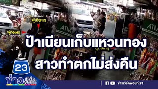 ป้าเนียน ก้มเก็บแหวนทองสาวทำตกไม่ส่งคืน |บรรจงชงข่าว 23 กพ. 66