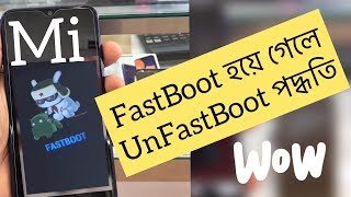 Mi মোবাইল FastBoot সমাধান পদ্ধতি।mi phone UnFastBoot system.