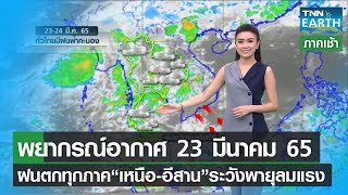 พยากรณ์อากาศ 23 มีนาคม 65 | 23-24 มี.ค. ฝนตกทั่วทุกภาค | TNN EARTH | 23-03-22