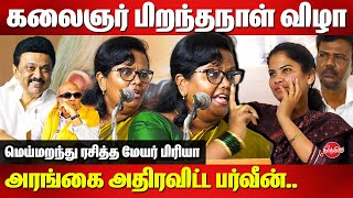 Kalaignar 101 birthday celebration - Parveen Sultana mass speech | mayor Priya | Mk Stalin