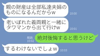 【LINE】高級タワマンで両親と同居する私を追い出した義姉｢親の財産は全て長男夫婦のものだから｣→すべて相続できるものだと思い込んでいる非常識女がとんでもないことにｗ【スカッとする話】