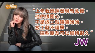 【JW專訪】母親患乳癌「痞子」好友齊關心   JW有男友力撐陪keep fit