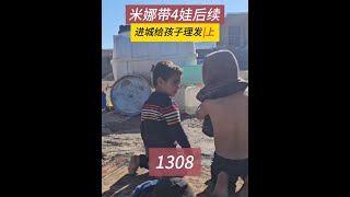 孩子进城理发，给大门刷漆，米娜纪录片1308集（上） #米娜 #纪录片解说 #伊朗