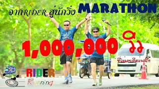 First Marathon  มาราธอนแรก  จากนักแดก สู่นักวิ่ง  ฟรุ้งฟริ้ง สบ๊าย!!!!