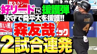 【2試合連発】森友哉『今季9号ソロで大きな追加点！好リードに援護弾と攻守で舜平大を援護！』