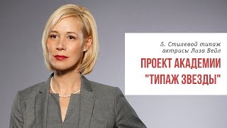 5. Типаж Звезды. Разбираем стилевой типаж по Ларсон актрисы Лиза Вейл