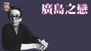 232【法】玛格丽特·杜拉斯《广岛之恋》Hiroshima mon amour