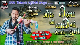 એક વીભા ની વાડી મા એક રતન કુવો || Bharat Barot || ન્યૂ દેશી રાહડા ની રમઝટ || Teaser