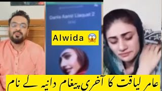 Aamir Liaquat LAST RESPONSE to Third Wife Syeda Dania Shah