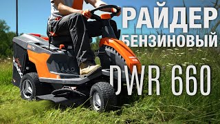 Райдер бензиновый DAEWOO DWR 660 - безупречный вид вашего газона